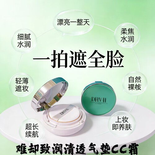 DHV致润无瑕气垫CC霜遮瑕滋润