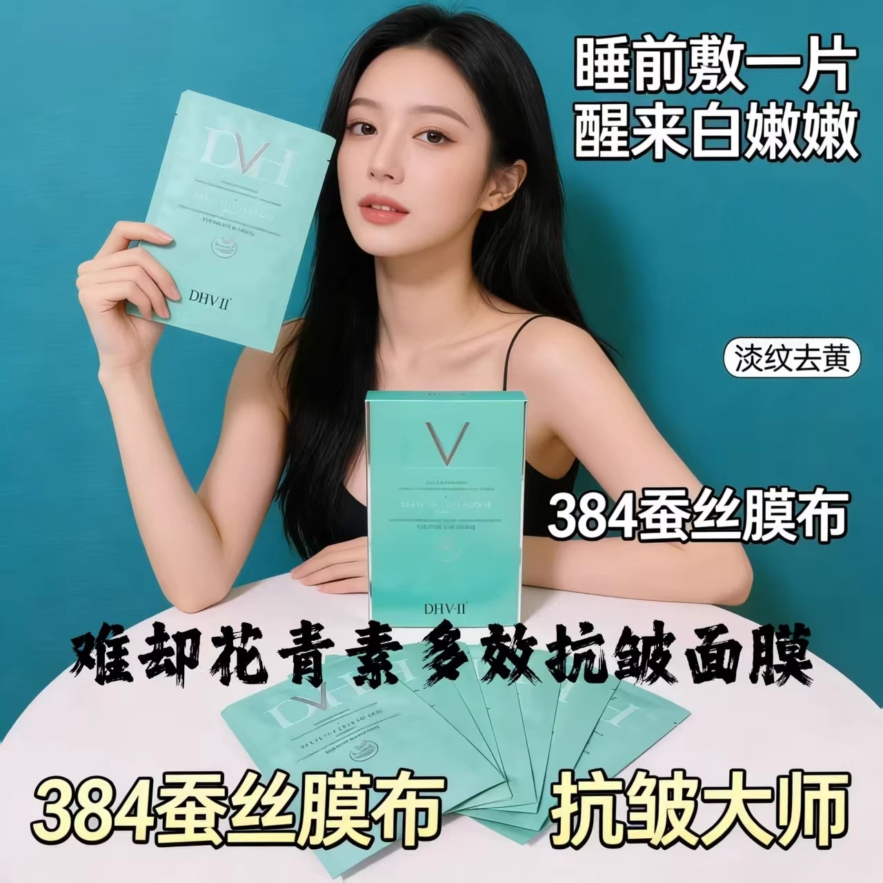 dhv花青素面膜 亮白补水保湿紧致滋润养肤抗皱去黄气淡细纹学生用