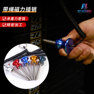 健身房器材配件磁力插销大全铝合金磁吸力量健身器械配重块插拔销