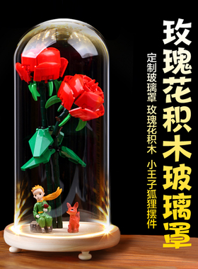 适用于乐高40460玫瑰花向日葵积木防尘玻璃罩花束透明展示盒带灯
