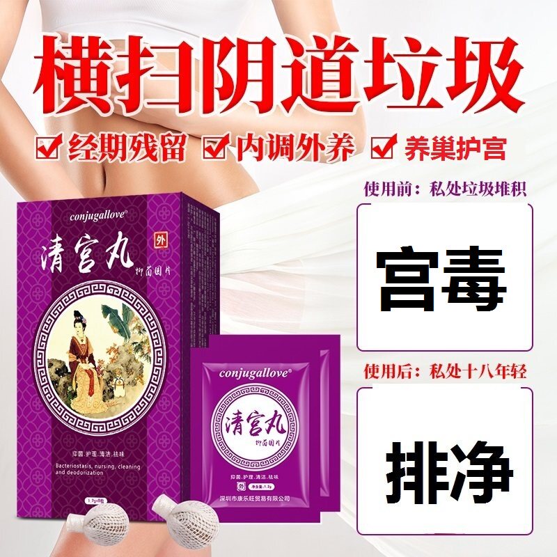 妇科清宫丸排毒正品养巢私处保养