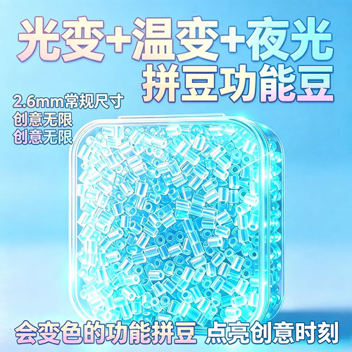 茉莉拼豆补充包光变拼豆豆特殊色功能温变夜光Z系列高透豆融合豆