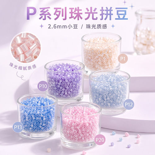 茉莉拼豆补充包珠光色拼豆豆果冻夜光高透明P系列融合豆mard同色