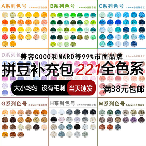 拼豆补充包221色融合豆mard同色