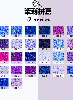 茉莉拼豆补充包D色系2.6mm高品质融合豆兼容MARD混用COCO袋装手工