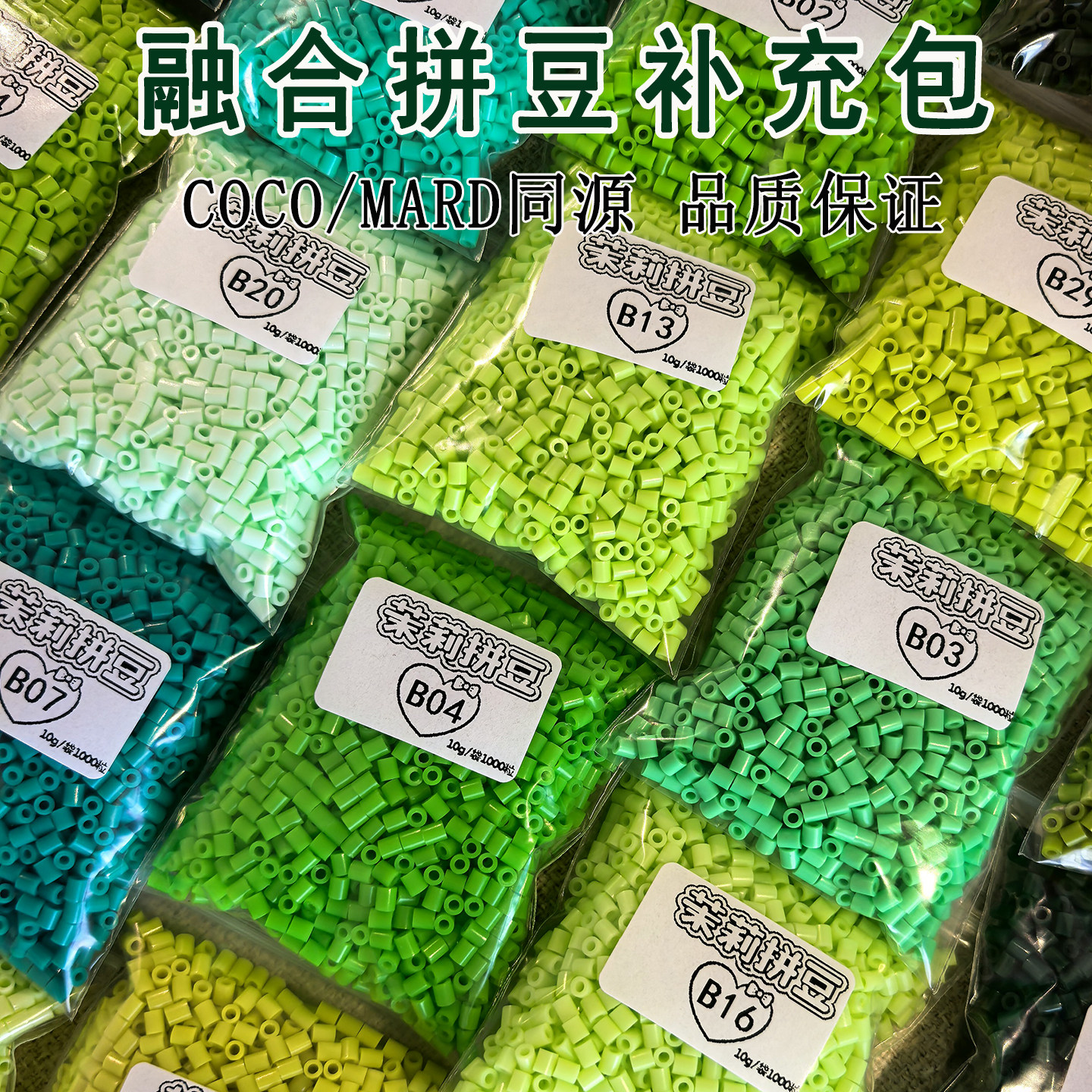 茉莉拼豆补充包B色系超高品质融合豆2.6mmCOCO兼容MARD混用补充装