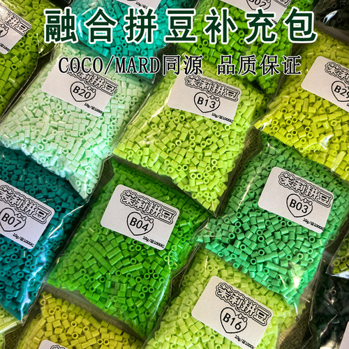 茉莉拼豆补充包B色系超高品质融合豆2.6mmCOCO兼容MARD混用补充装