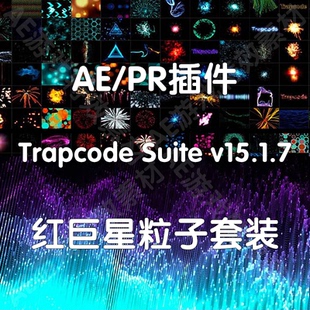 AE粒子插件 Trapcode Suite 红巨星粒子套装特效影视（仅win）