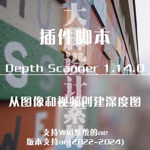 AE插件  Depth Scanner Win 场景扫描DOF深度图自动生成工具