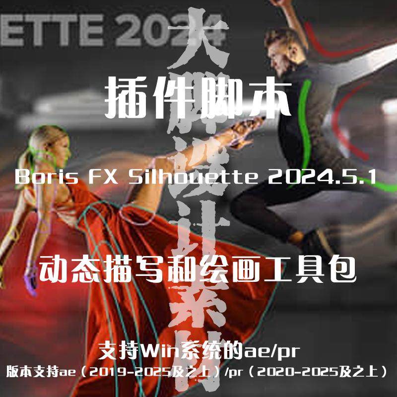 AE/PR插件 Boris FX Silhouette 2024.5.1 动态描写和绘画工具包