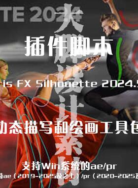 AE/PR插件 Boris FX Silhouette 2024.5.1 动态描写和绘画工具包
