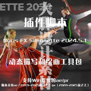 PR插件 2024.5.1 Boris Silhouette 动态描写和绘画工具包