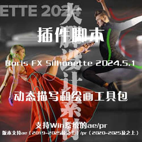 AE/PR插件 Boris FX Silhouette 2024.5.1 动态描写和绘画工具包