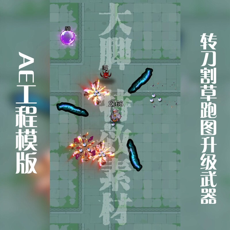 aep文件源游戏转刀割草跑图升级武器AE工程模板特效源文件图片