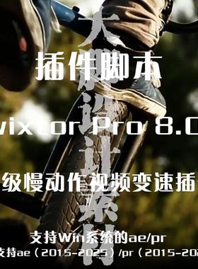 【AE插件】 Twixtor Pro 超级慢动作变速插件