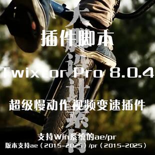 【AE插件】 Twixtor Pro 超级慢动作变速插件