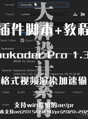 AE/PR Voukoder Pro加速视频编码渲染输出插件多格式视频渲染输出