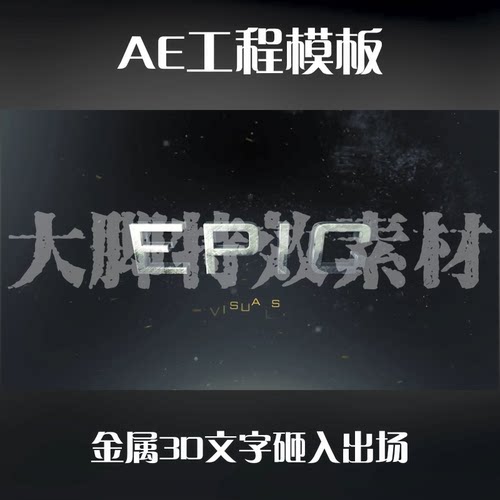 AE工程模板金属3D文字砸入出场工程源文件可修改