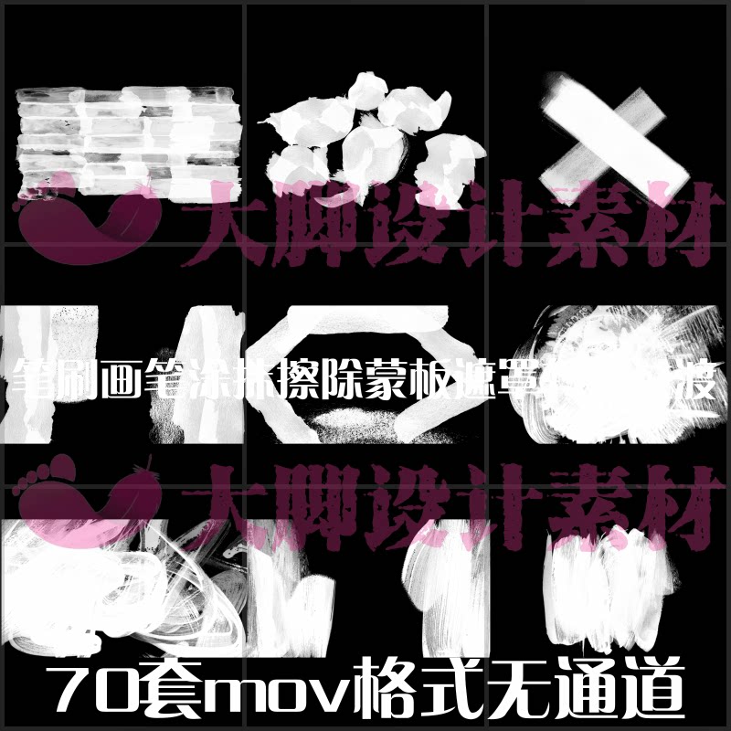 AE/PR视频素材笔刷画笔涂抹擦除蒙板遮罩转场过渡特效素材MOV格式