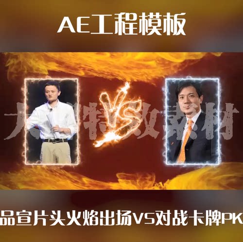 设计素材品宣片头火焰出场VS对战卡牌PKAE工程模板源文件