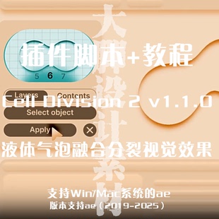 AE插件脚本+教程 Cell-Division-2 液体气泡融合分裂视觉效果