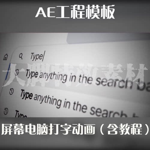 屏幕电脑打字动画AE模板含教程AE源文件AE模板