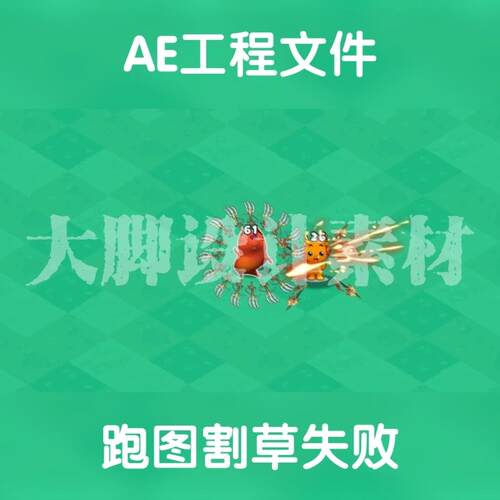 横版横屏9:16割草小游戏可调aep格式游戏买量割草失败ae源文件包