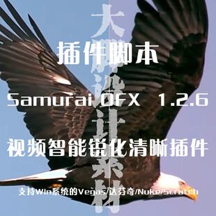 达芬奇 Samurai 轻松提高视频素材锐化度 Vegas Nuke OFX 插件
