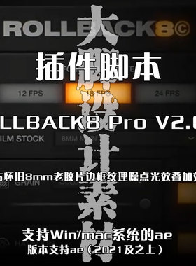 AE插件ROLLBACK8-Pro复古怀旧8mm老胶片边框纹理噪点光效叠加效果