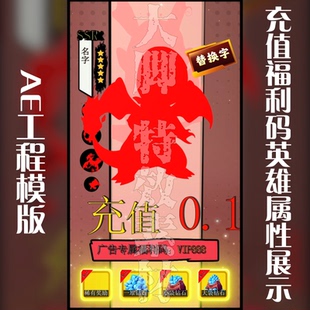 AE模板购买量广告充值福利码英雄属性展示游戏工程模板源文件
