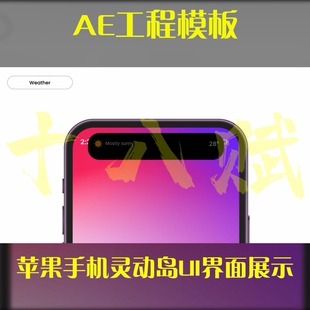 AE/PR模板苹果手机灵动岛UI界面展示工程模板源文件可