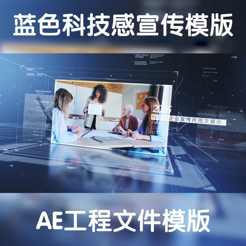 科幻科技梦幻蓝企业宣传ae工程模版可调整aep格式ae源文件