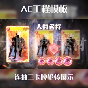AE工程模板游戏买量广告连抽三卡牌轮转展示工程源文件