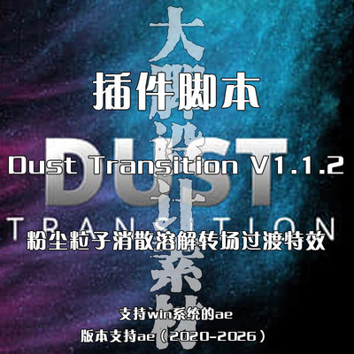 AE插件脚本Dust Transition 粉尘粒子消散溶解转场过渡特效