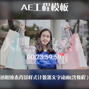AE工程模板透明液态背景样式计数器文字动画AE模板源文件