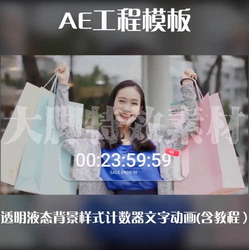 AE工程模板透明液态背景样式计数器文字动画AE模板源文件