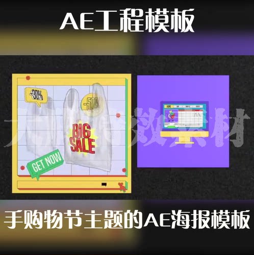 AE工程模板手购物节主题的AE海报模板源文件