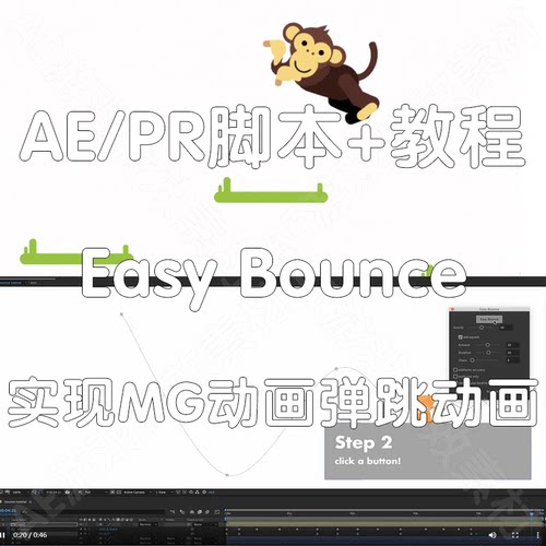 AE脚本+教程 Easy Bounce MG动画弹跳动画脚本弹跳动画（仅win）