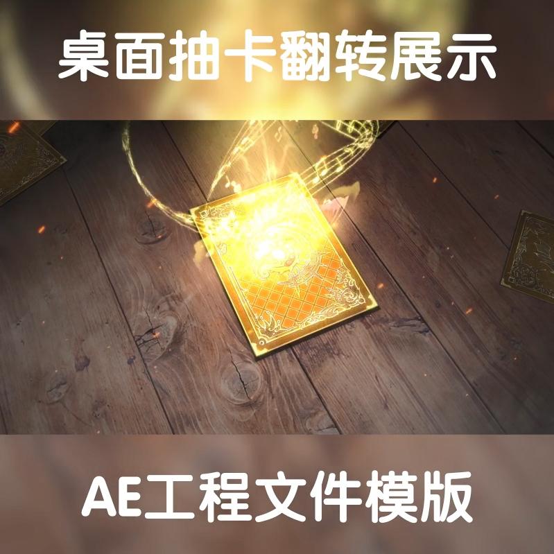 ae工程文件模版买量游戏常用桌面卡牌翻滚抽卡十连抽aep源文件包