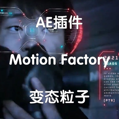 Motion-Factory插件 Ae插件一键安装变态粒子（仅win不支持2024）