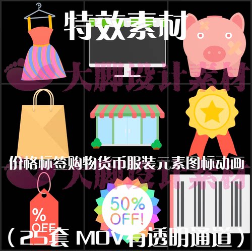 AE/PR特效素材价格标签购物货币服装元素图标动画视频素材有通道