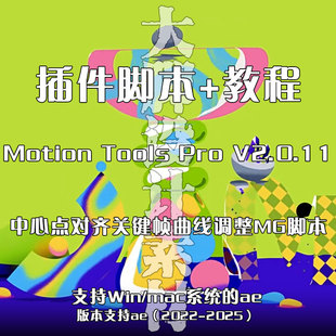 AE插件Motion Tools Pro V2.0.11中心点对齐关键帧曲线调整MG脚本