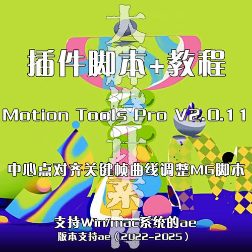 AE插件脚本Motion Tools Pro脚本中心点对齐关键帧曲线调整MG脚本