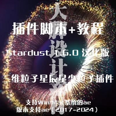 AE插件+教程 AE三维粒子特效星尘插件 Stardust  Win  中文汉化
