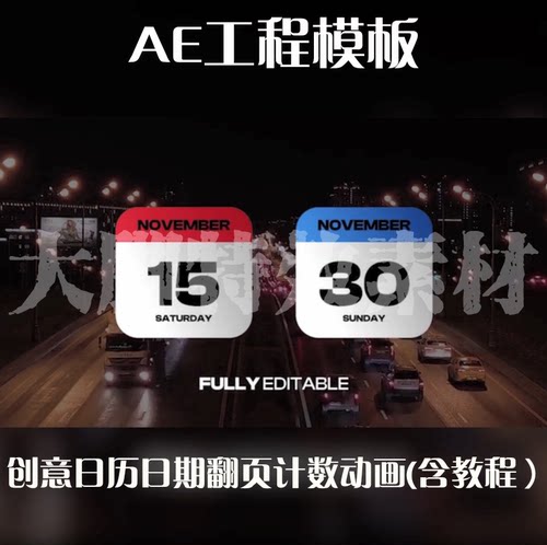 AE工程模板创意日历日期翻页计数动画AE源文件AE模板