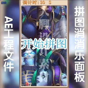 AE工程文件可修改aep源文件拼图消消乐面板文件夹游戏买量广告