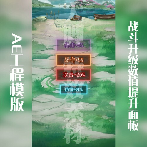 工程模板可修改aep源文件战斗升级数值提升面板AE工程模板
