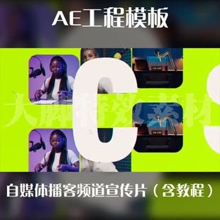 AE工程模板自媒体播客频道宣传片模板源文件