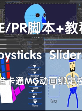 AE脚本 Joysticks Sliders 二维卡通角色动作MG绑定控制（仅win）