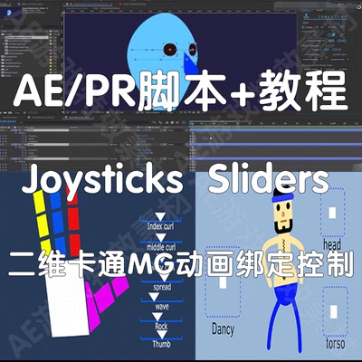 AE脚本 Joysticks Sliders 二维卡通角色动作MG绑定控制（仅win）